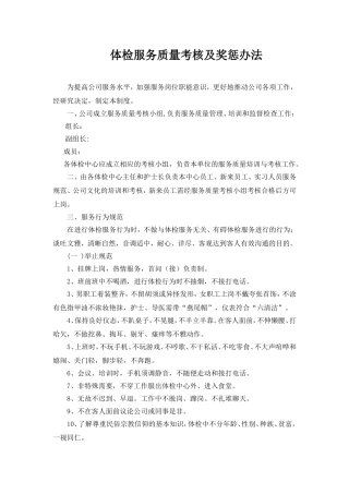 体检服务质量考核办法