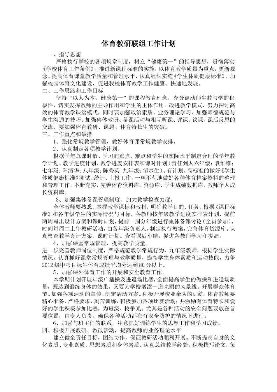 体育教研联组工作计划_第1页