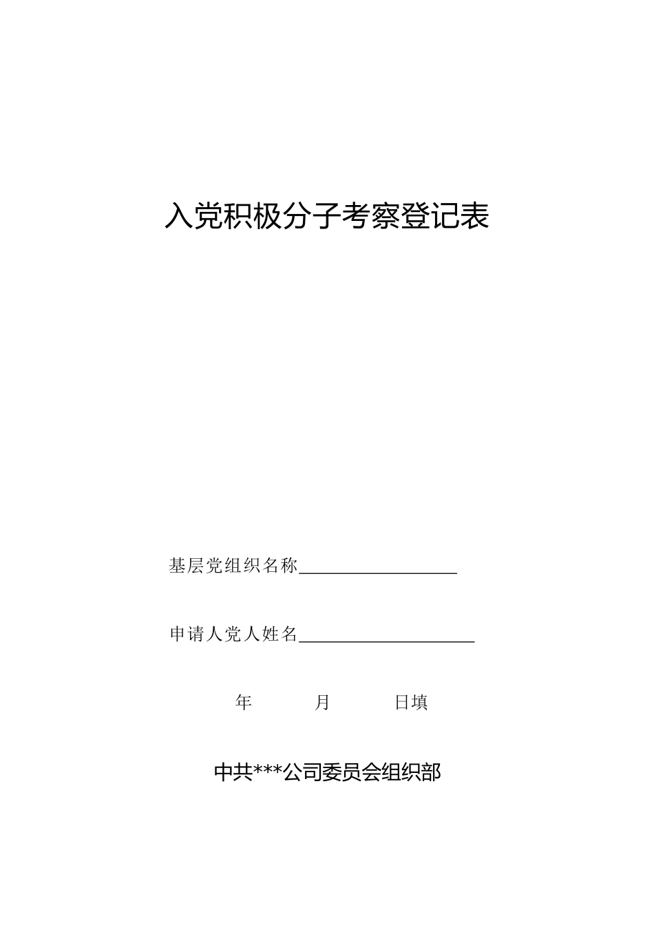 入党积极分子考察登记表1_第1页