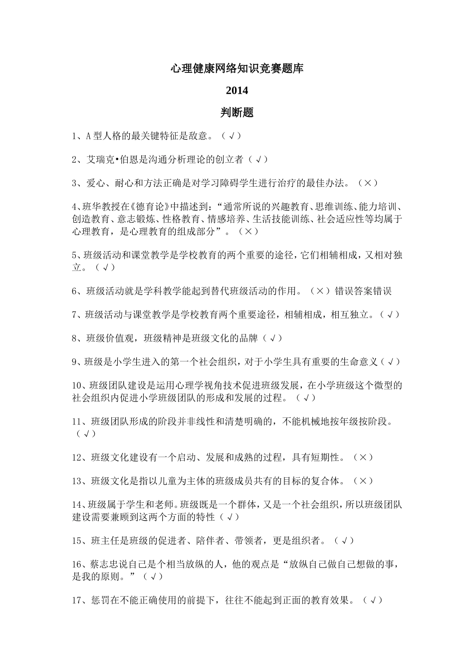 全新2014年江苏省中小学教师心理健康网络知识竞赛题库-(超全)_第1页