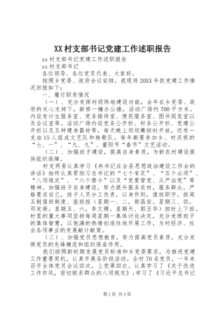 村支部书记党建工作述职报告