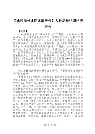 地税局长述职述廉报告人社局长述职述廉报告