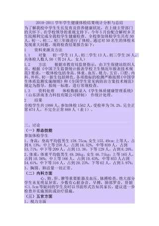 体检结果统计分析与总结
