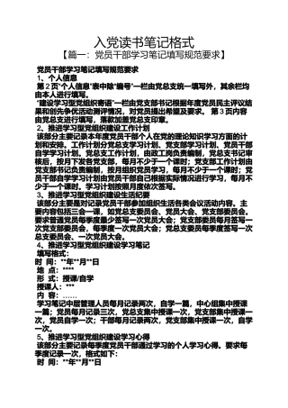 入党申请之入党读书笔记格式