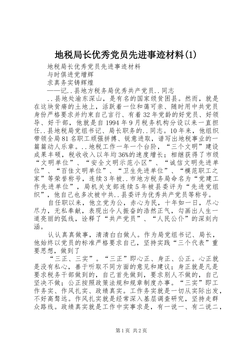 地税局长优秀党员先进事迹材料_第1页