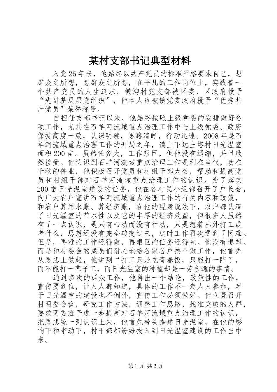 村支部书记典型材料_第1页
