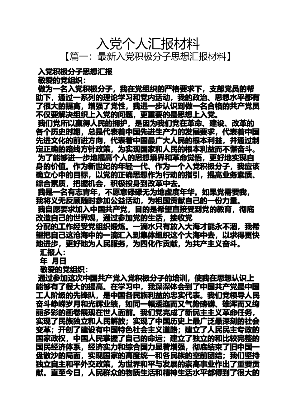 入党申请之入党个人汇报材料_第1页