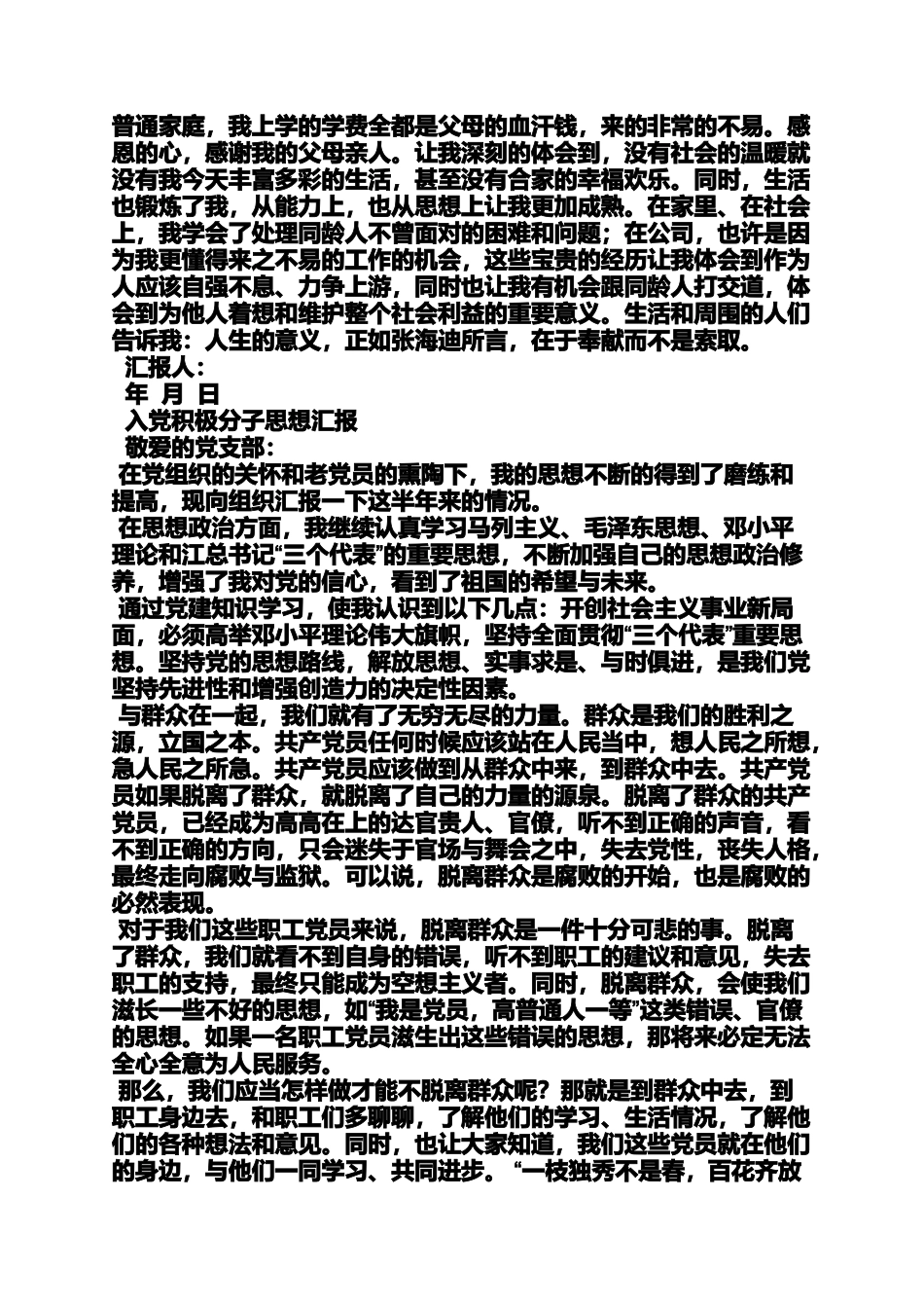 入党申请之入党个人汇报材料_第3页