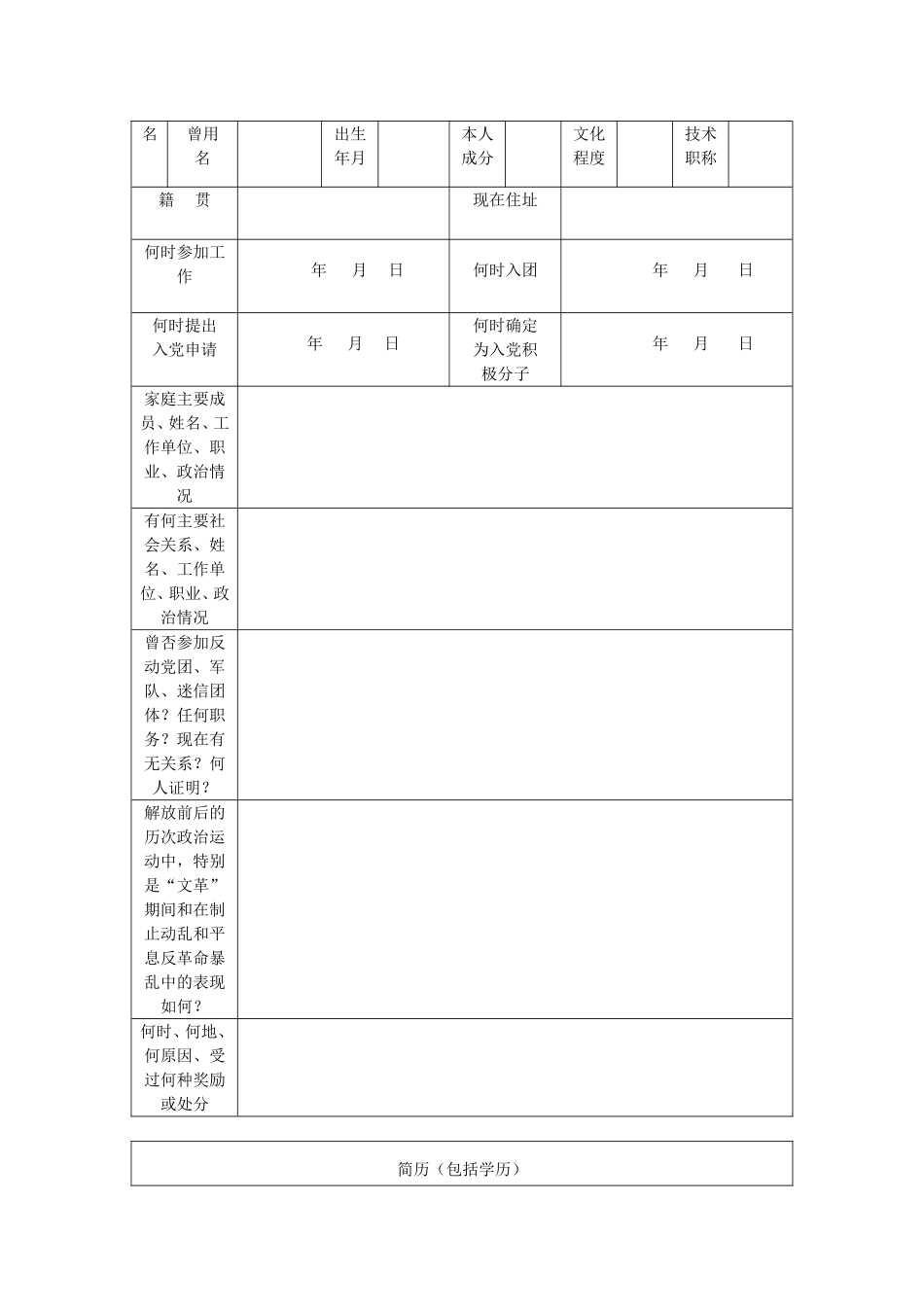 入党积极分子考察写实表(同名9078)_第3页