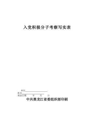 入党积极分子考察写实表(同名9078)