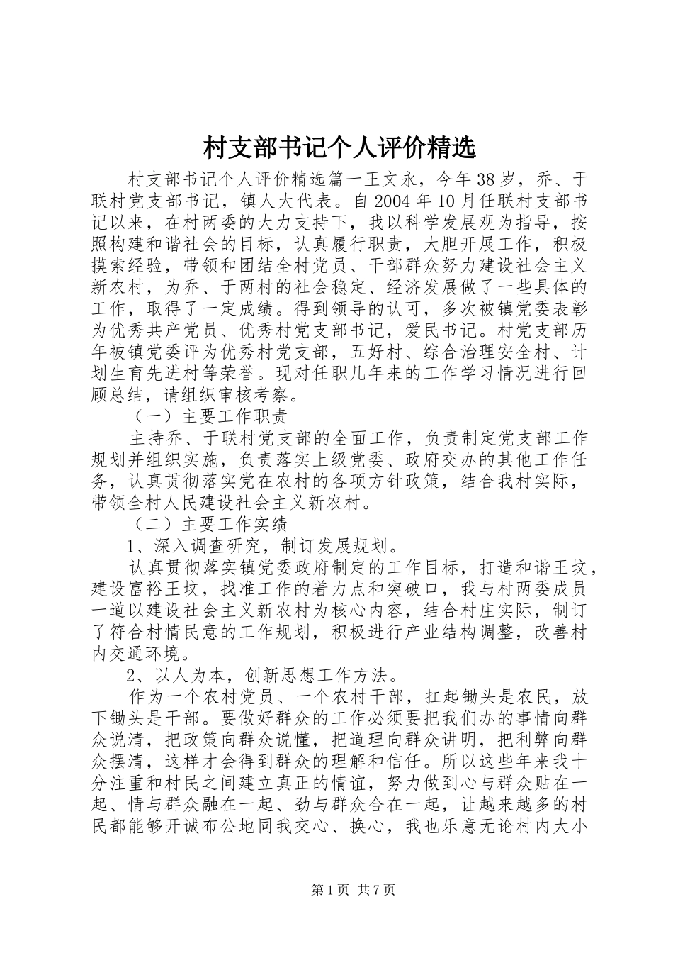 村支部书记个人评价_第1页