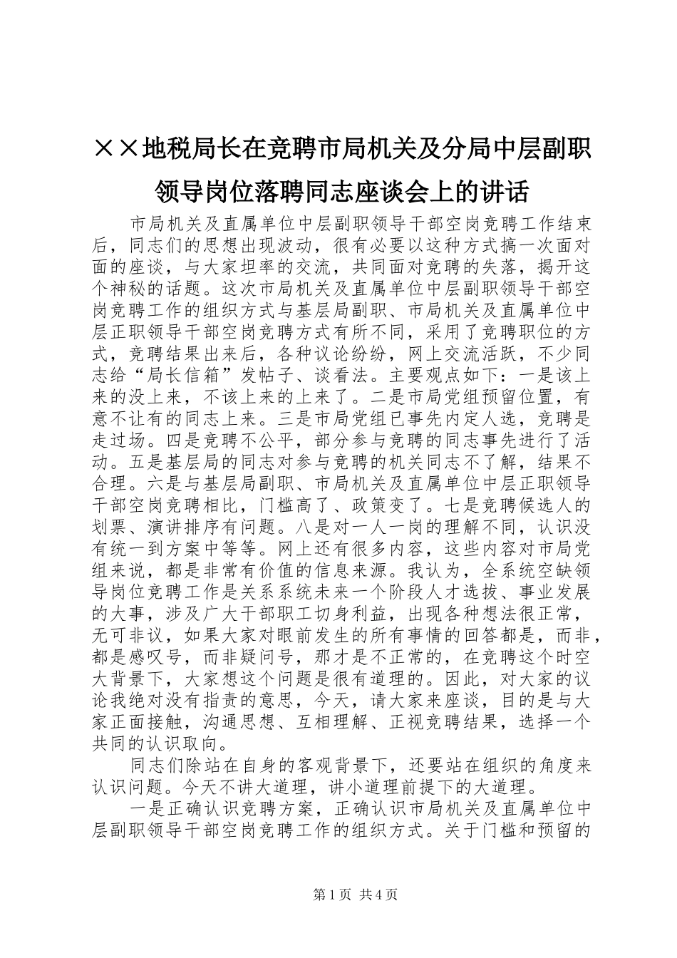 地税局长在竞聘市局机关及分局中层副职领导岗位落聘同志座谈会上的致辞_第1页