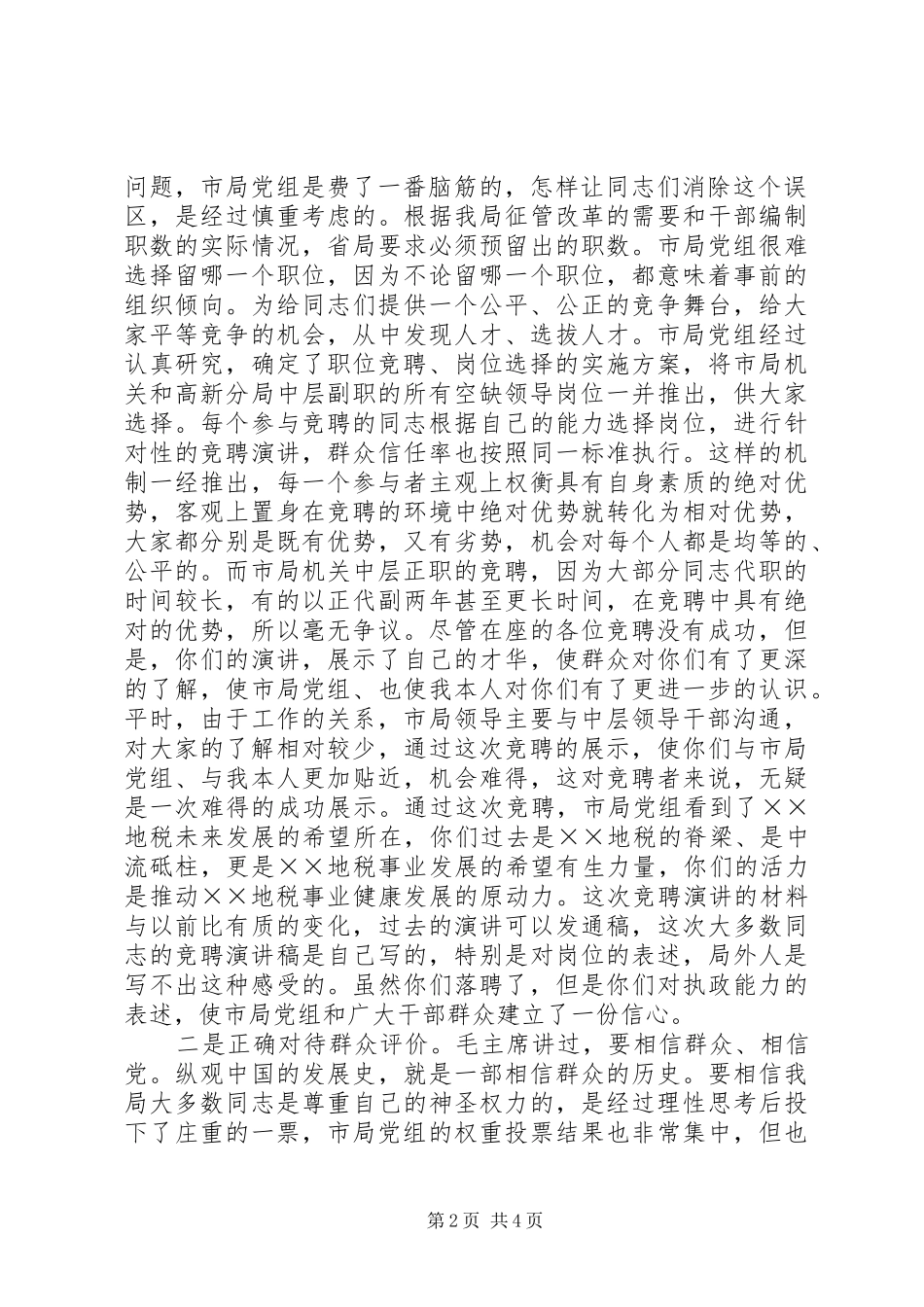 地税局长在竞聘市局机关及分局中层副职领导岗位落聘同志座谈会上的致辞_第2页