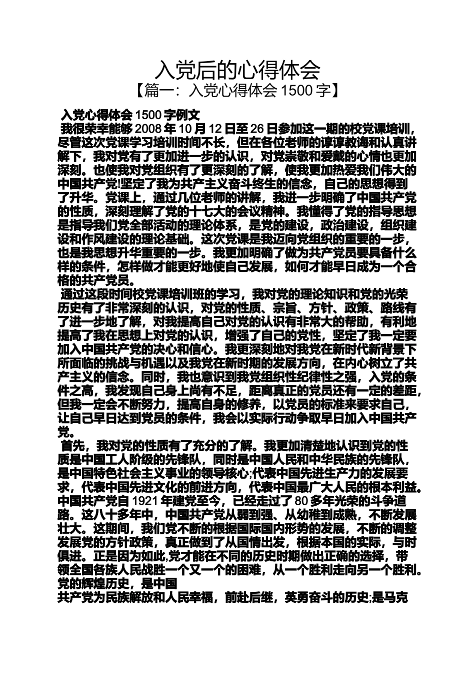 入党申请之入党后的心得体会_第1页