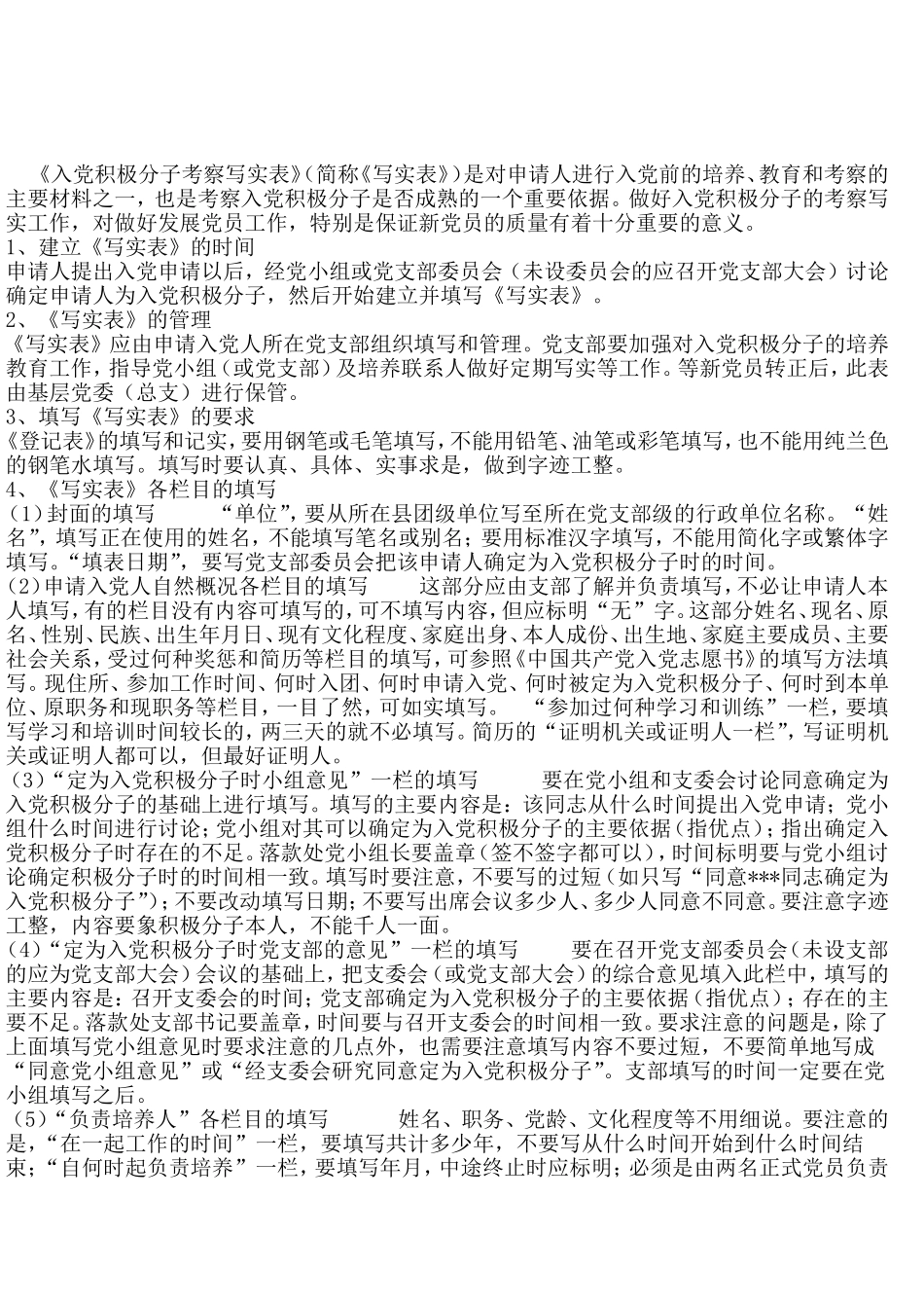入党积极分子考察写实表_第1页