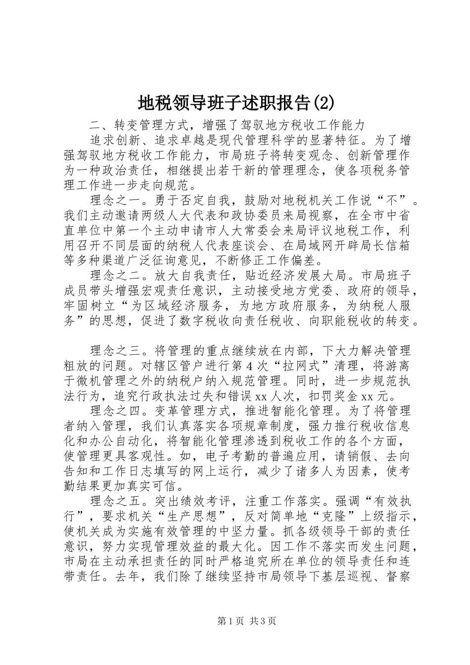 地税领导班子述职报告_第1页