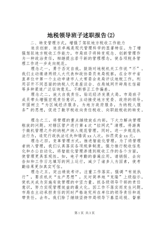 地税领导班子述职报告