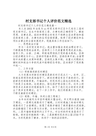 村支部书记个人评价范文