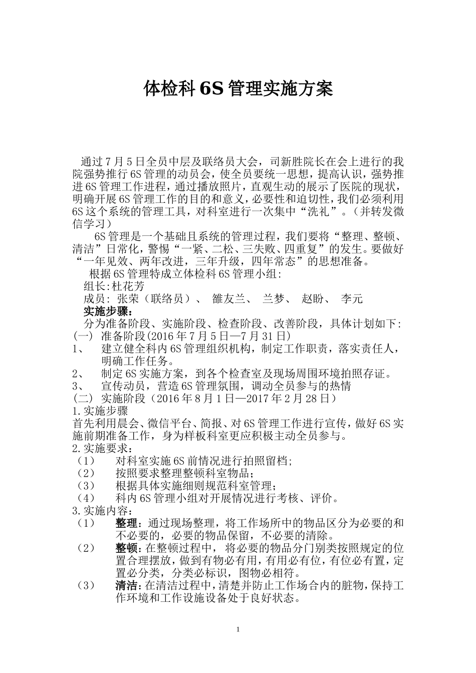 体检科6S管理实施方案_第1页