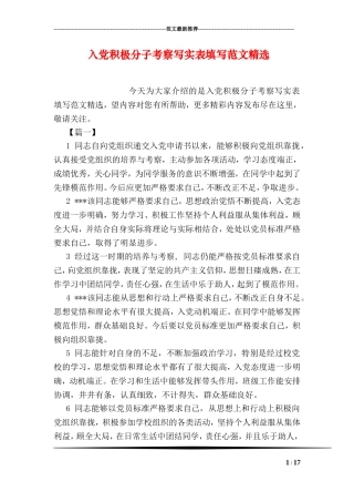 入党积极分子考察写实表填写范文精选
