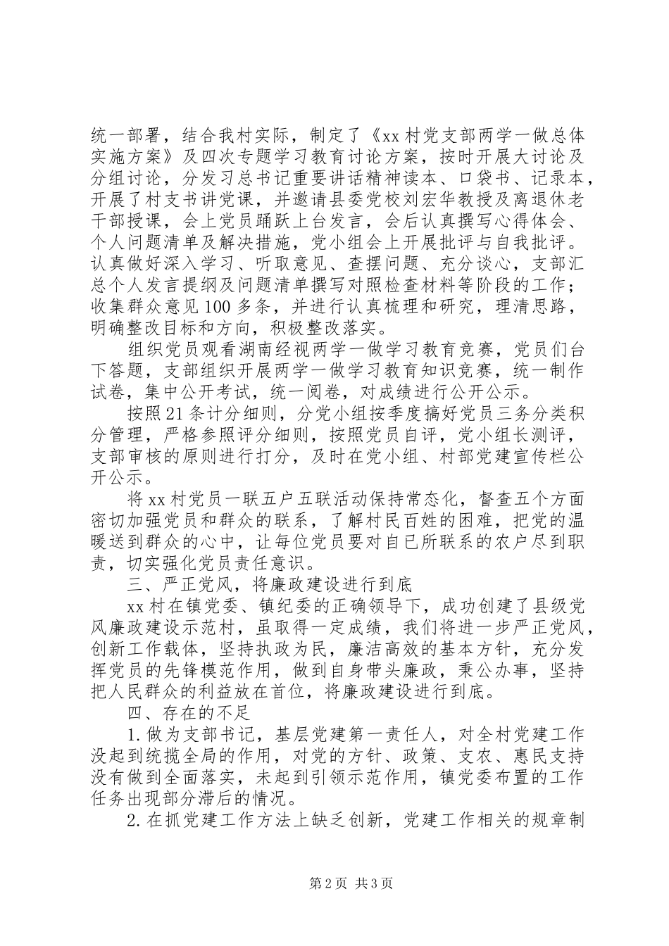 村支部书记履行基层党建工作责任述职报告_第2页