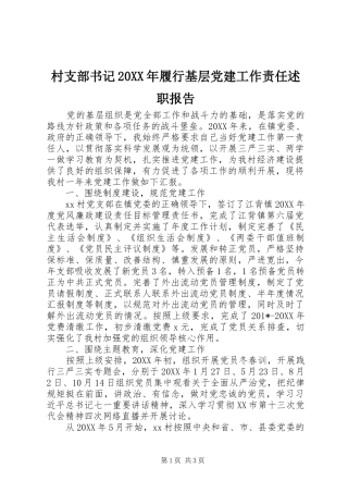 村支部书记履行基层党建工作责任述职报告