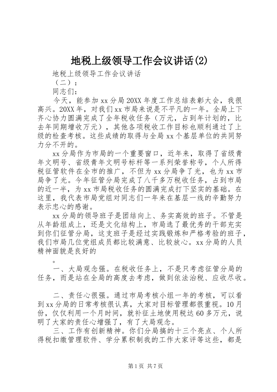 地税上级领导工作会议致辞_第1页