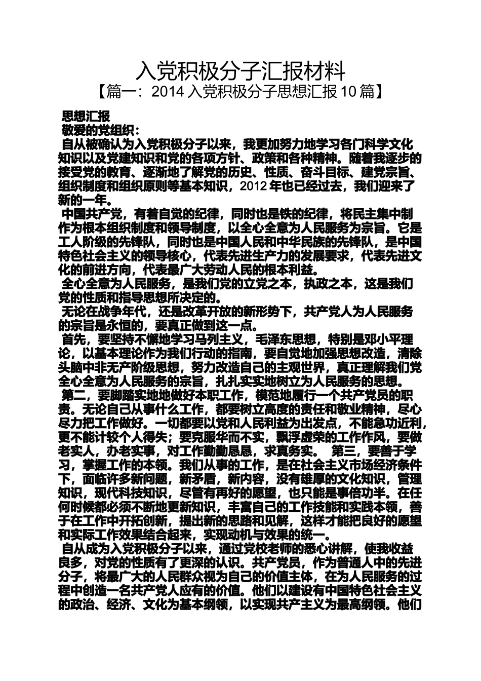 入党申请之入党积极分子汇报材料_第1页