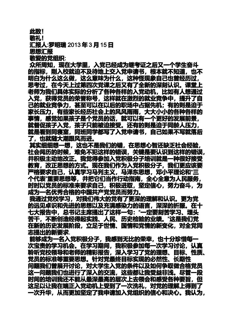 入党申请之入党积极分子汇报材料_第3页
