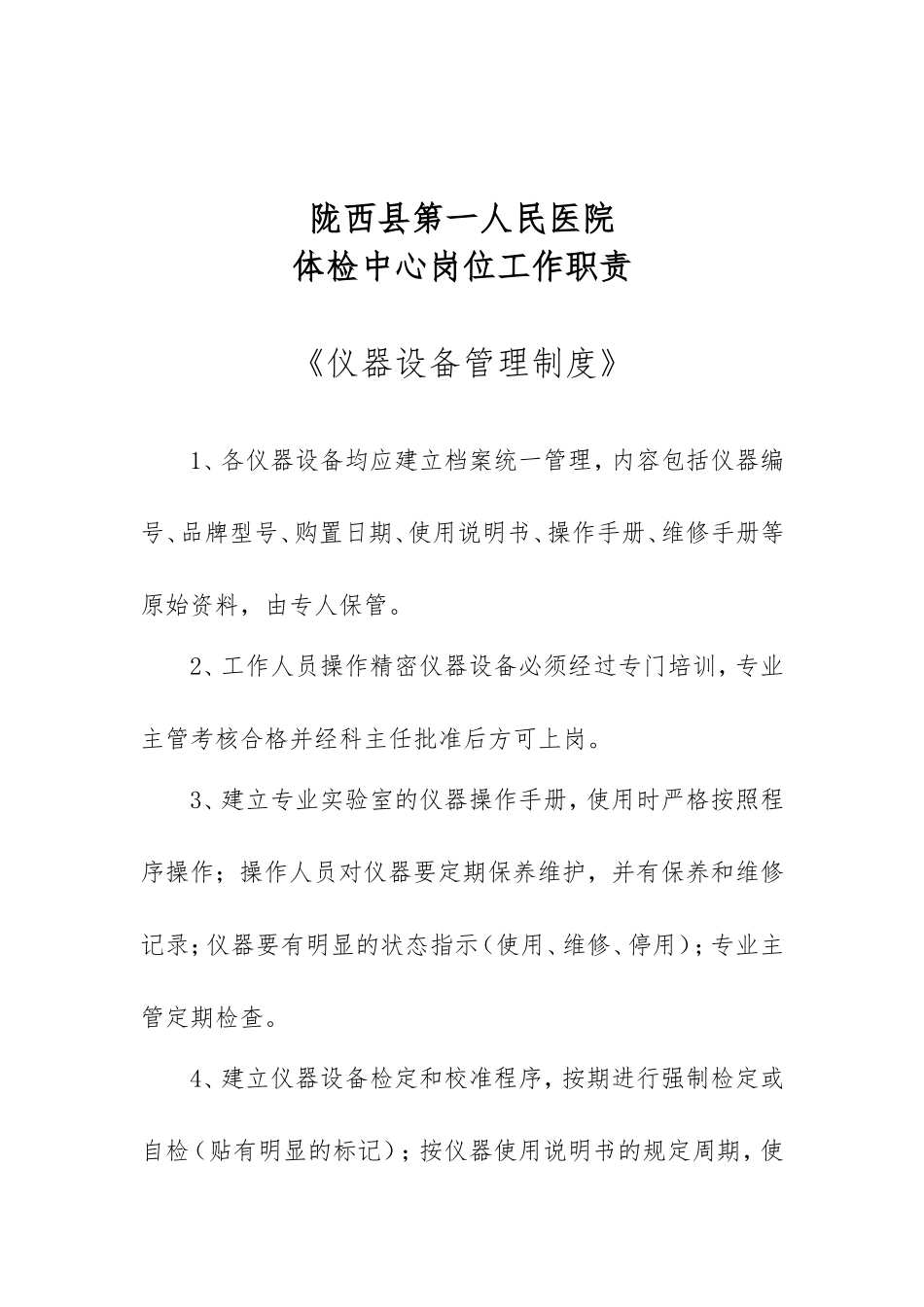 体检科岗位职责_第1页