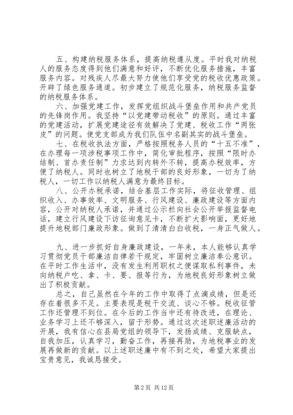 地税述职述廉报告多篇_第2页