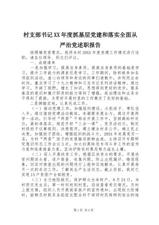 村支部书记年度抓基层党建和落实全面从严治党述职报告