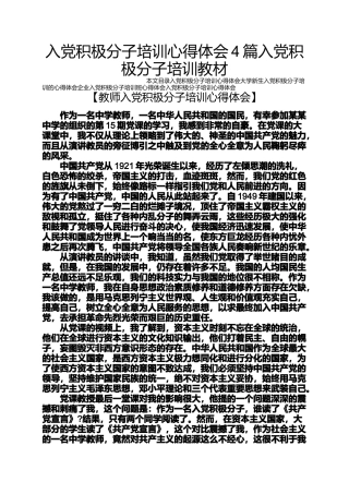 入党申请之入党积极分子培训心得体会4篇入党积极分子培训教材