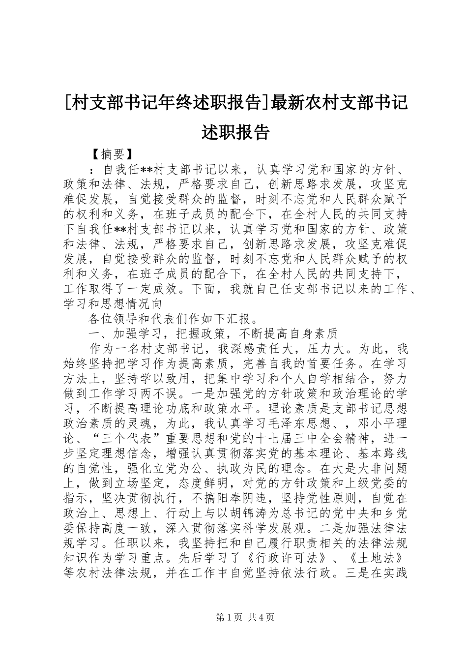 村支部书记年终述职报告最新农村支部书记述职报告_第1页