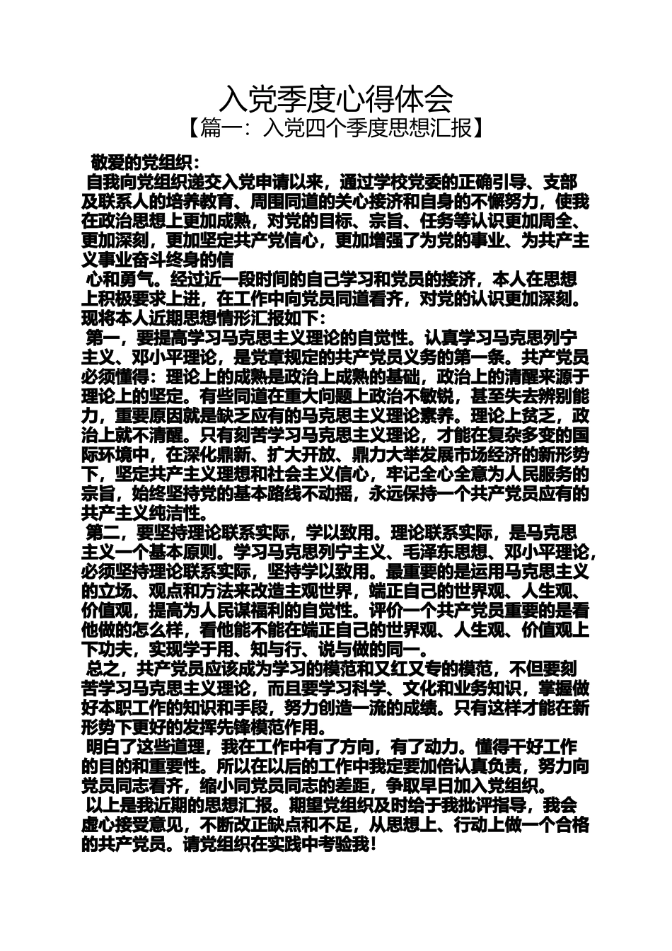 入党申请之入党季度心得体会_第1页