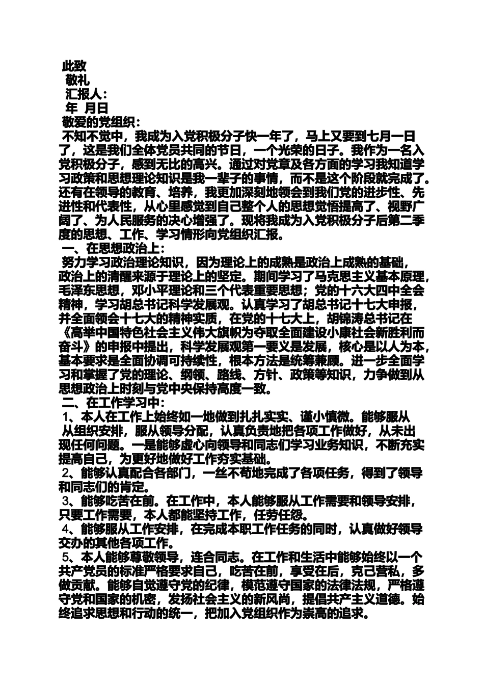 入党申请之入党季度心得体会_第2页