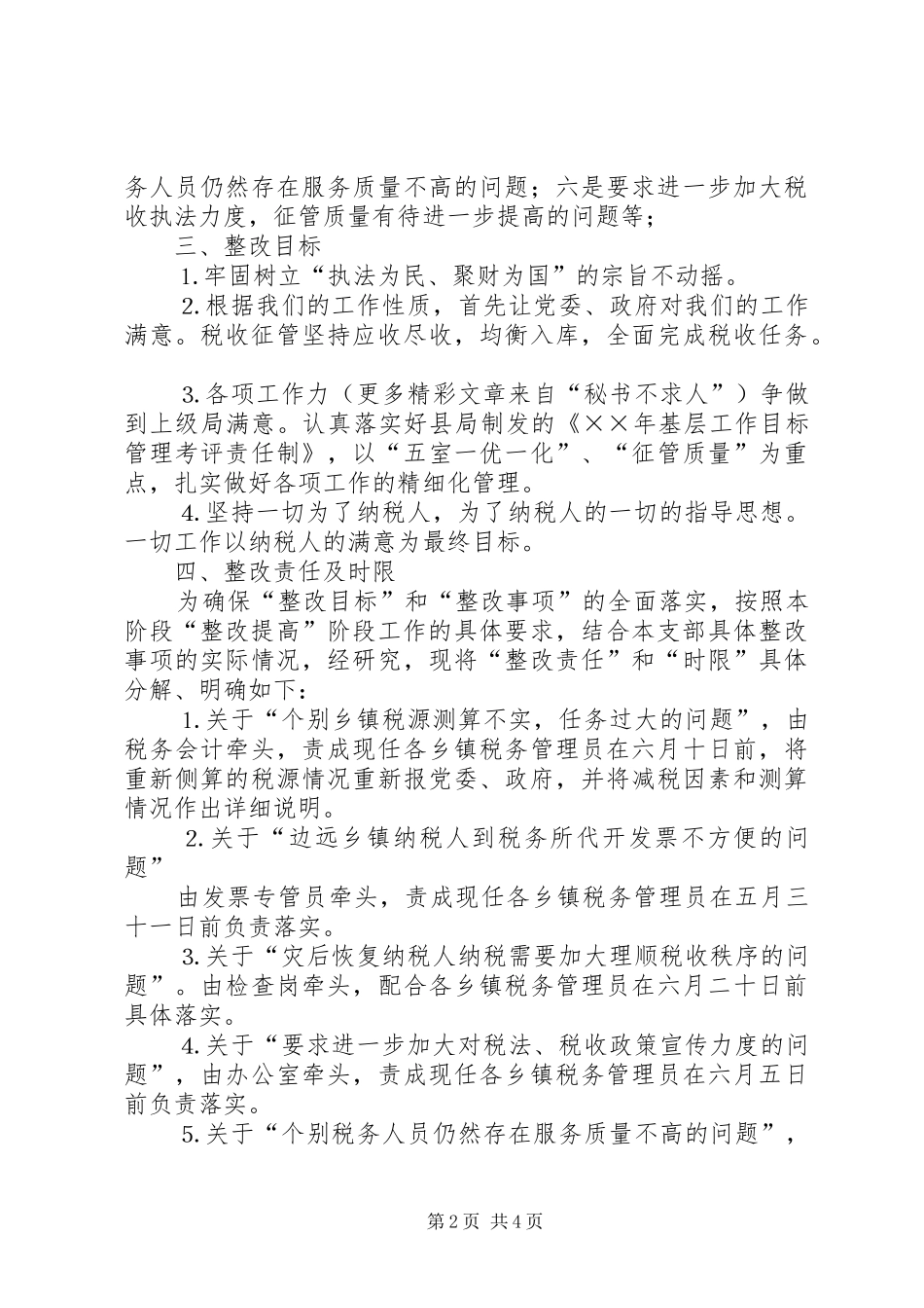 地税所支部整改方案_第2页