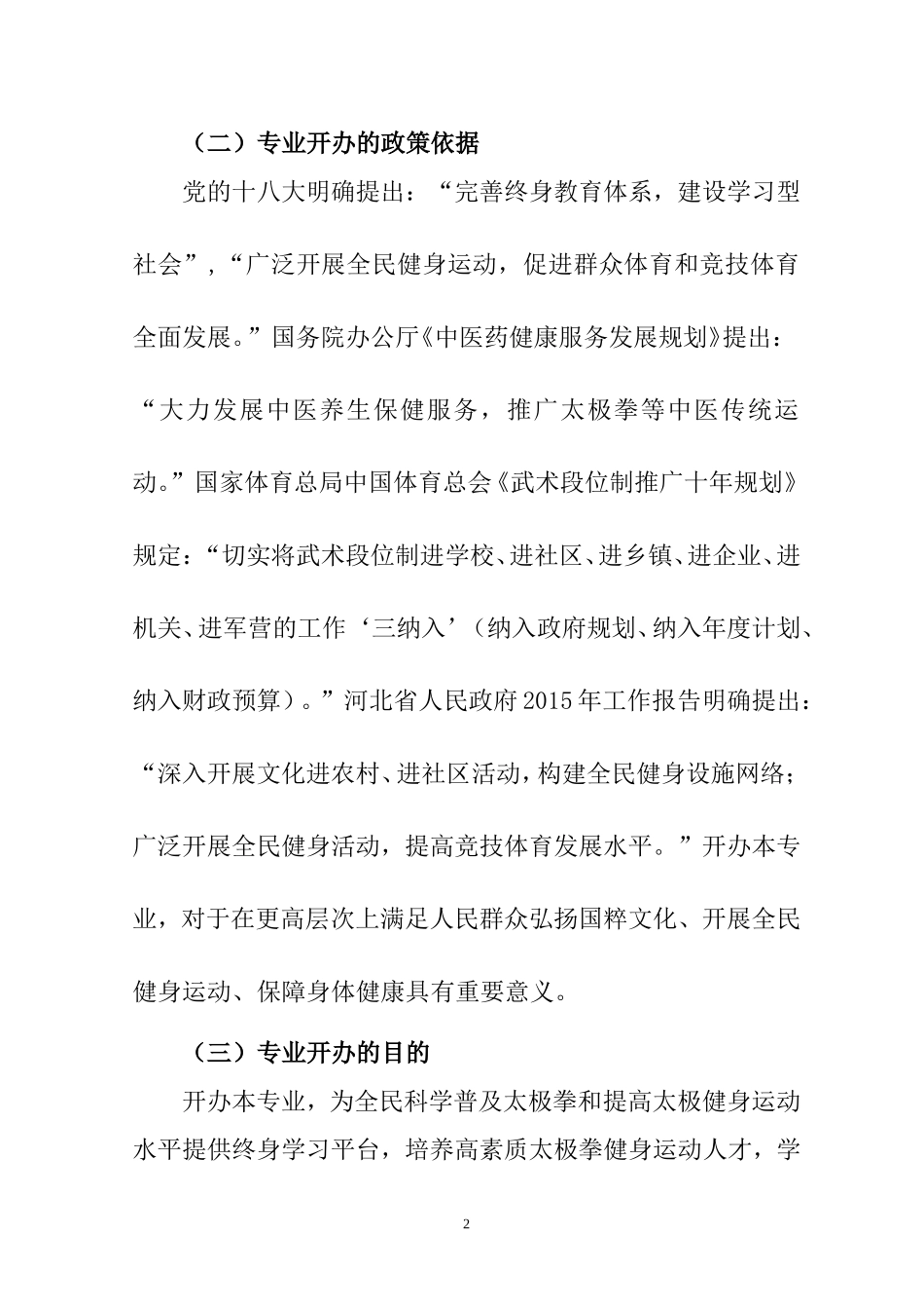 体育教育(太极拳)专业可行性论证报告_第2页