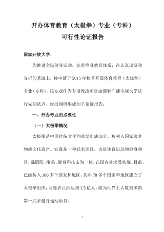 体育教育(太极拳)专业可行性论证报告