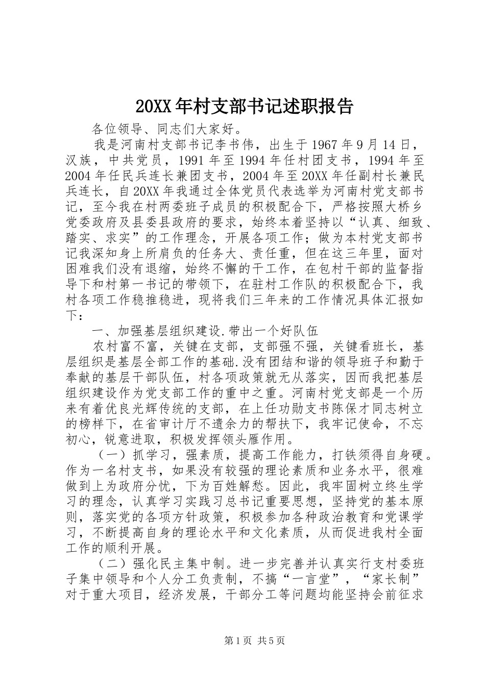 村支部书记述职报告_第1页
