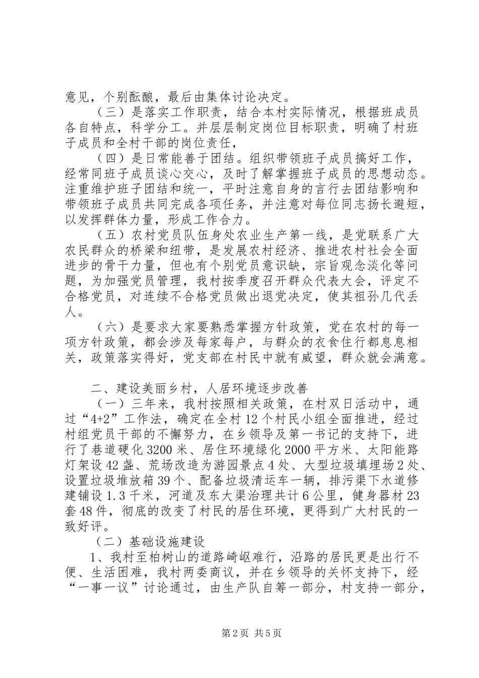 村支部书记述职报告_第2页