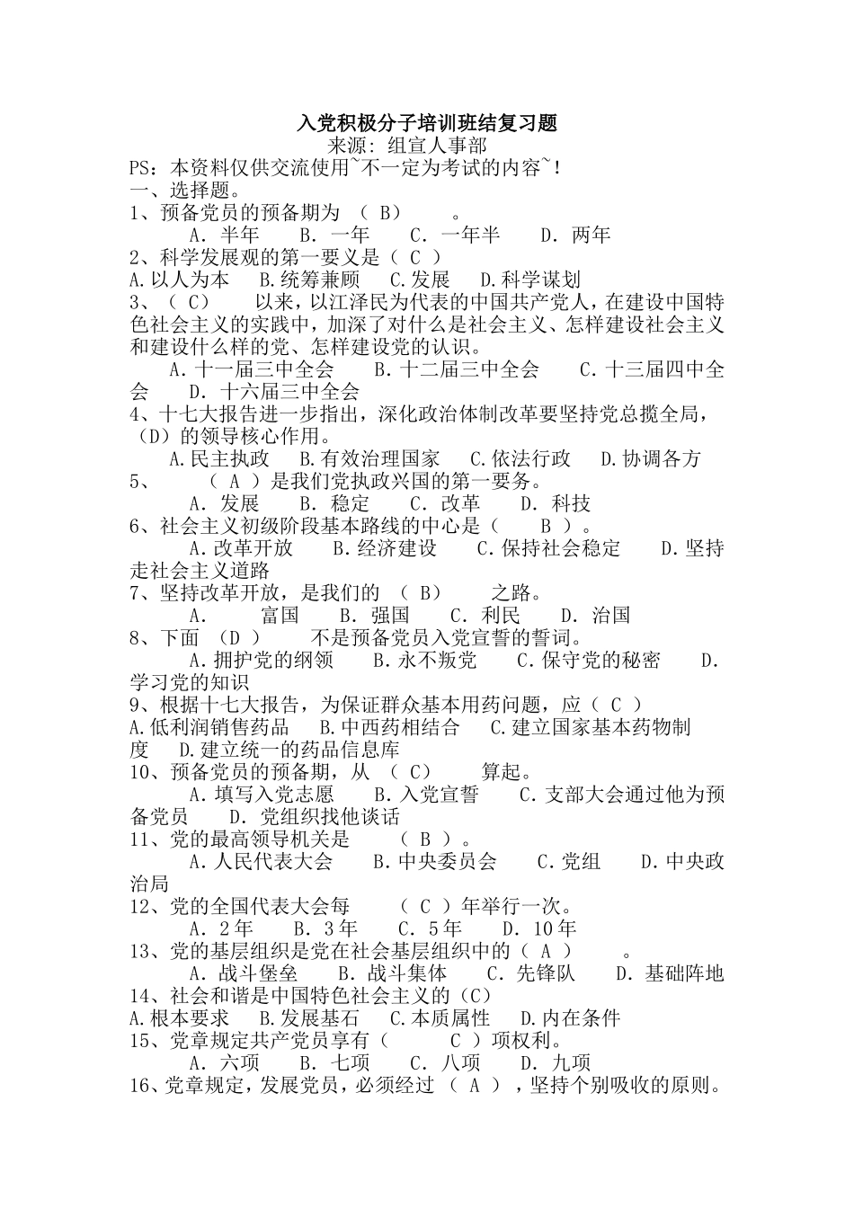 入党积极分子考试复习资料_第1页