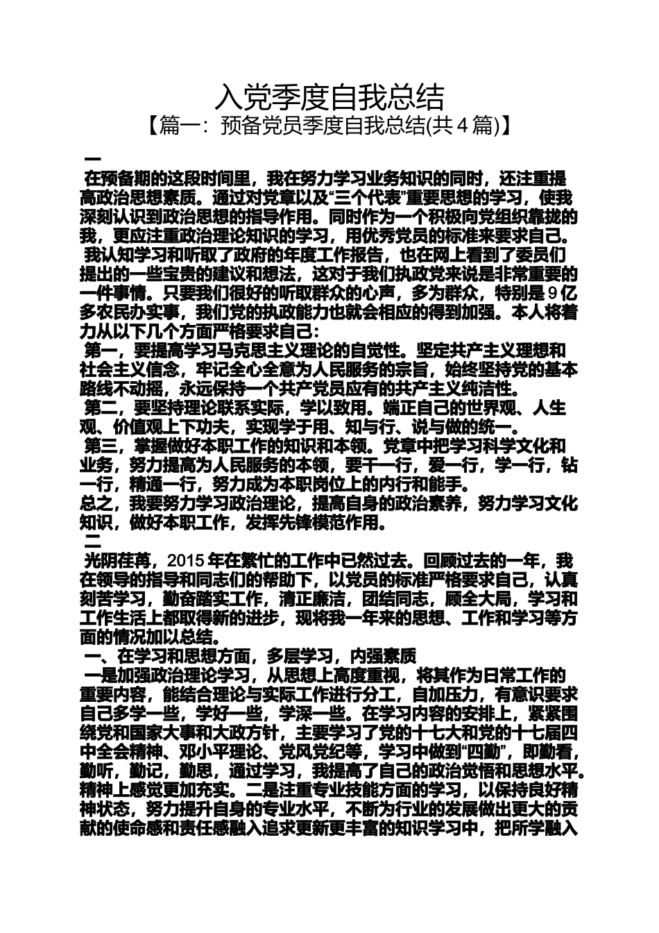 入党申请之入党季度自我总结_第1页