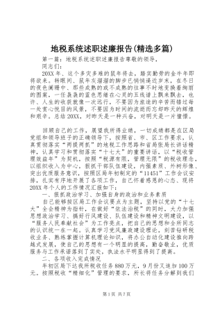 地税系统述职述廉报告多篇