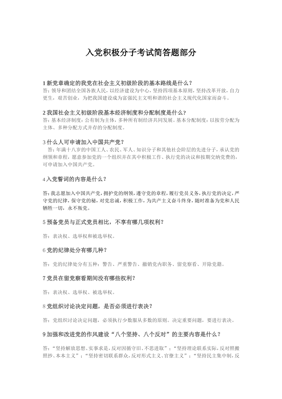 入党积极分子考试简答题部分.完整版_第1页