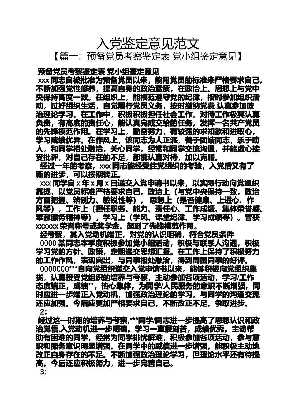 入党申请之入党鉴定意见范文_第1页