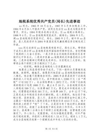 地税系统优秀共产党员局长先进事迹