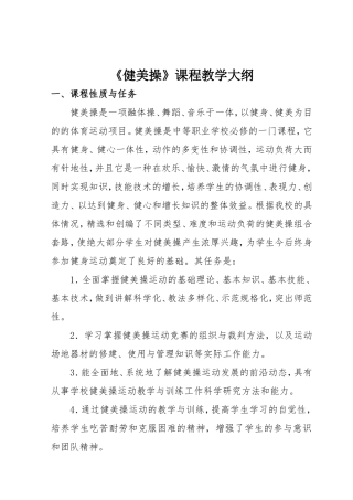 体育教育专业《健美操》教学大纲