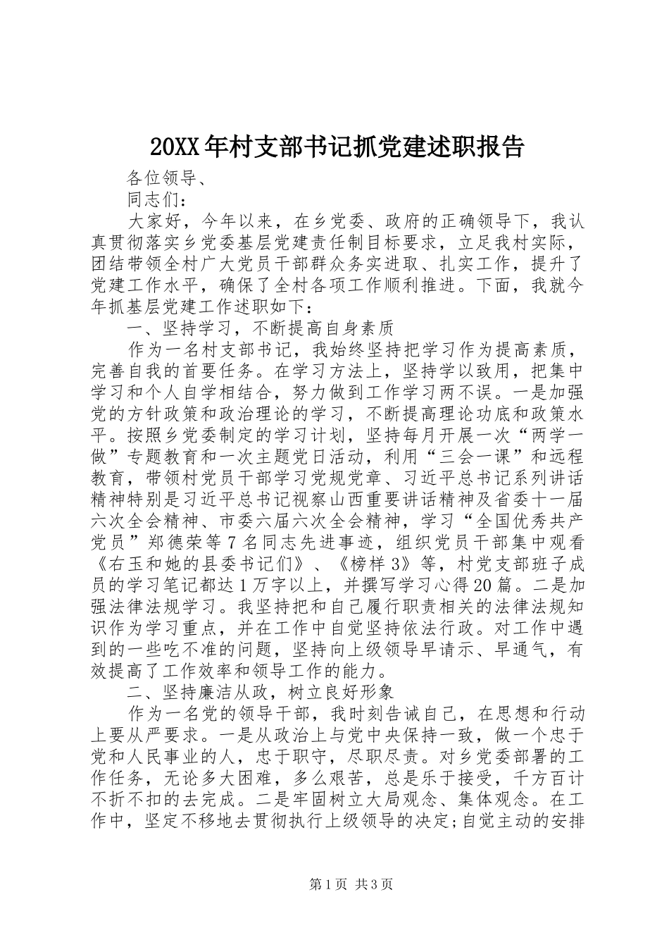 村支部书记抓党建述职报告_第1页