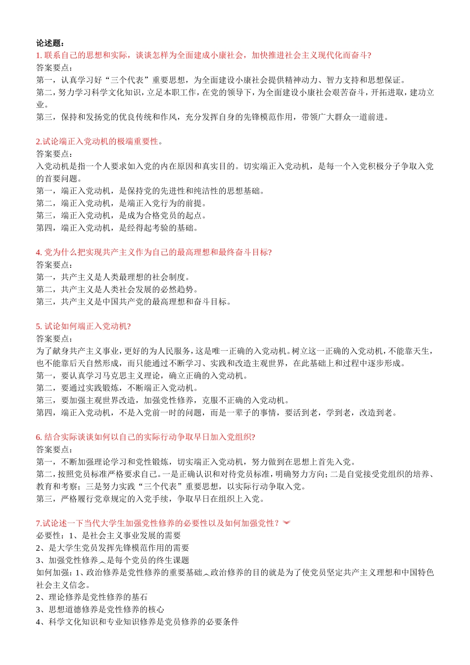 入党积极分子考试论述题大全_第1页